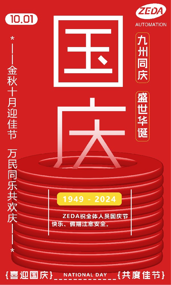 深圳泽达2024年国庆节放假时间