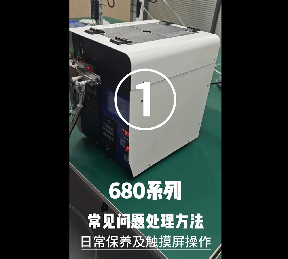 680系列常见问题处理方法、日常保养及触摸屏操作