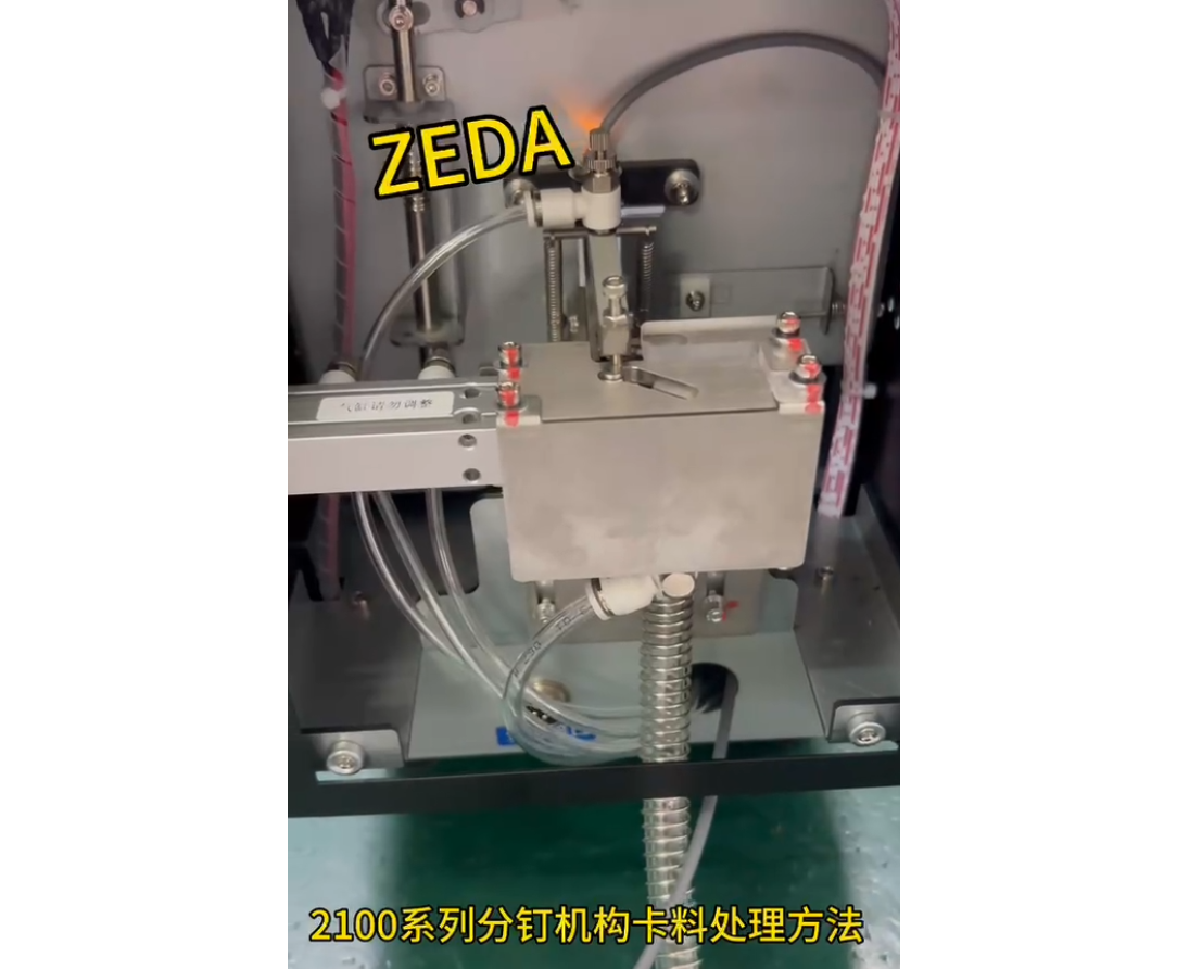 2100系列分钉机构卡料处理方法