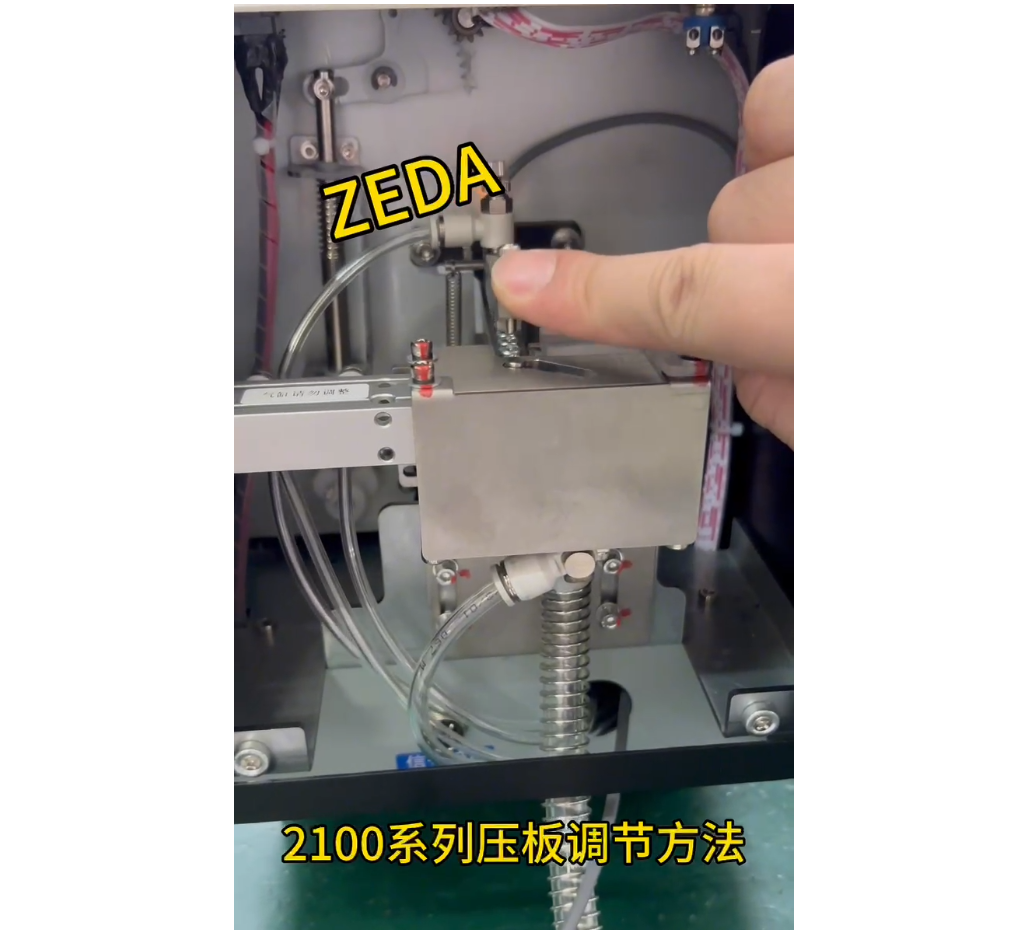 2100系列压板调节方法