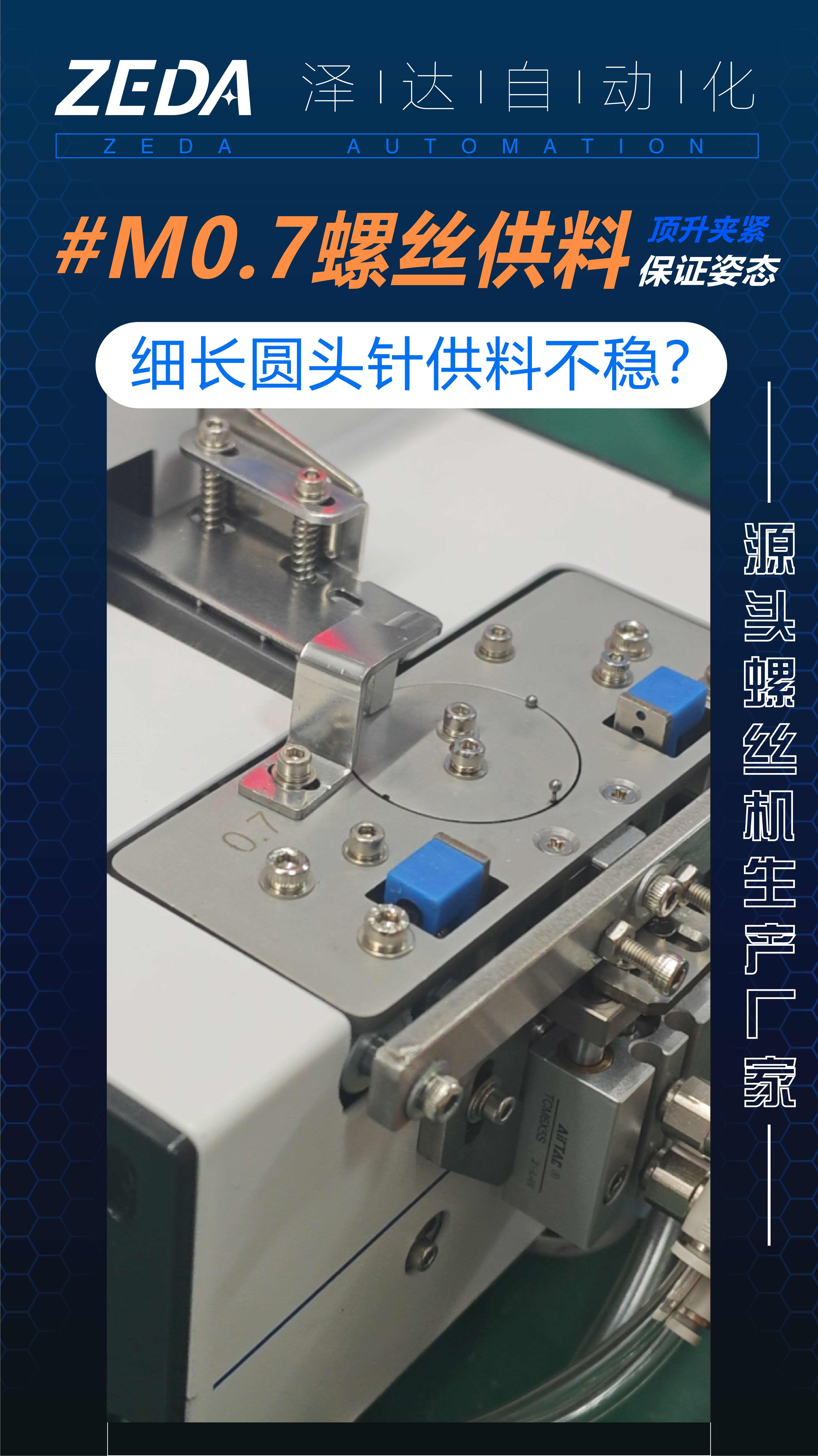 ZEDA  M0.7针状微型螺丝专用螺丝机